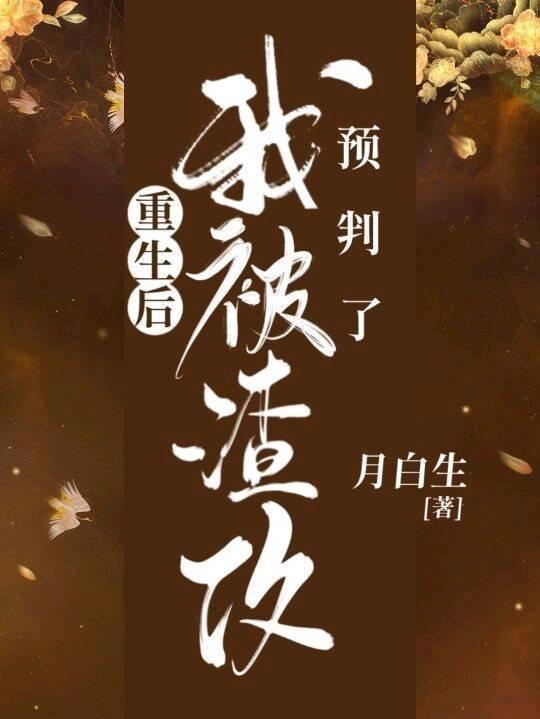 重生後我被渣攻預判了