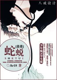 [僞盜墓]蛇蛻