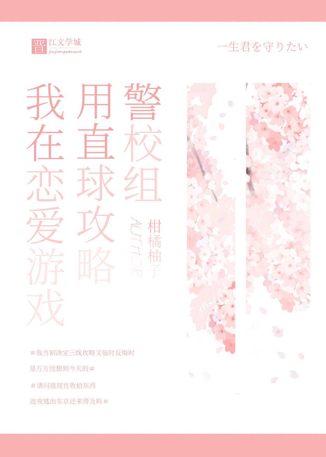 我在戀愛游戲用直球攻略警校組