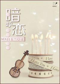 暗戀