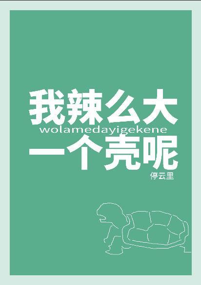 我辣麽大一個殼呢！？