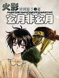 (火影)玄月非玄月
