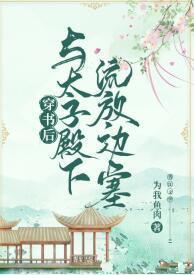 穿書後與太子殿下流放邊塞