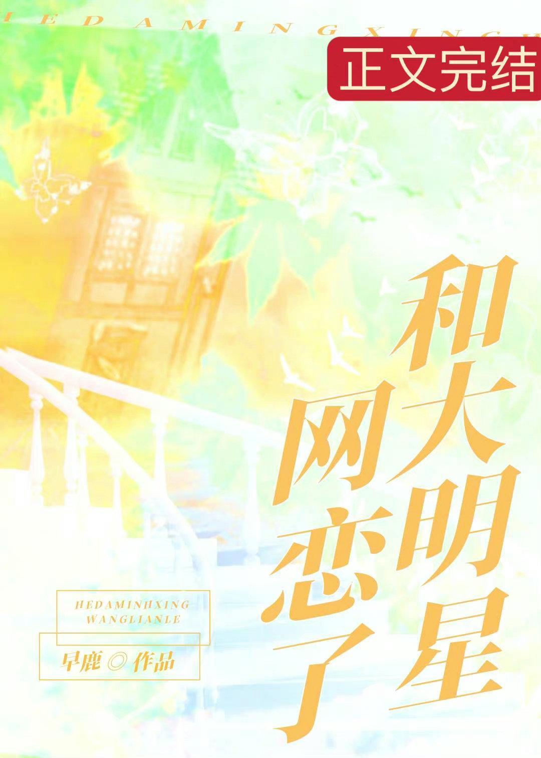 和大明星網戀了