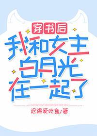 穿書後我和女主白月光在一起了