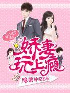隐婚神秘影帝：嬌妻，來pk！