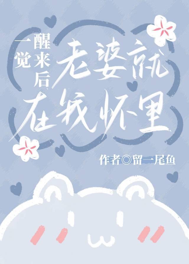 一覺醒來後老婆就在我懷裏
