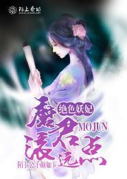 絕色妖妃，魔君滾遠點