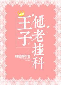 王子他老挂科[星際]