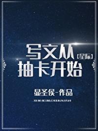 寫文從抽卡開始[星際]