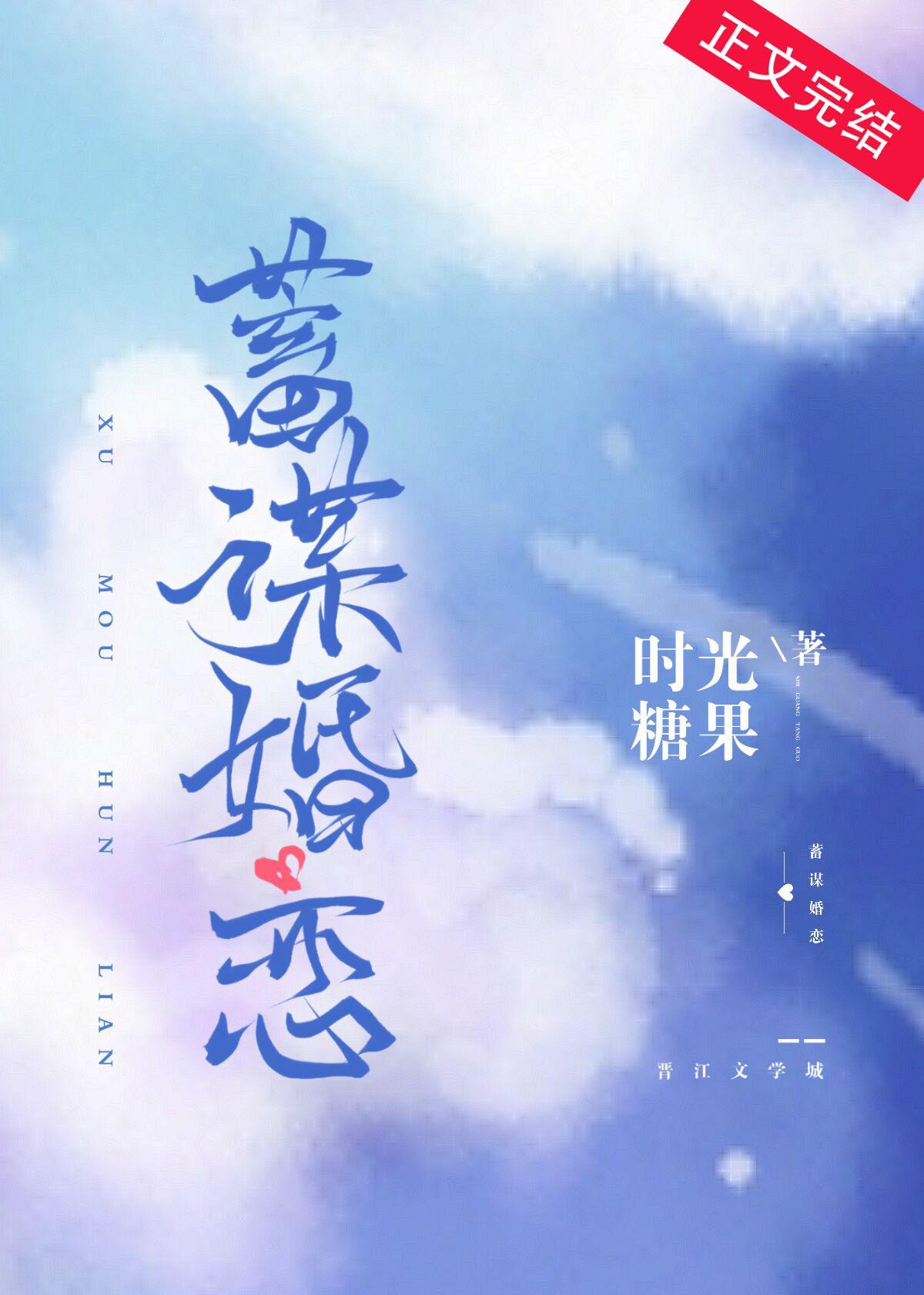 蓄謀婚戀