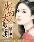 少将大人，別惹我