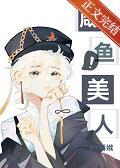 漂亮鹹魚[無限流]