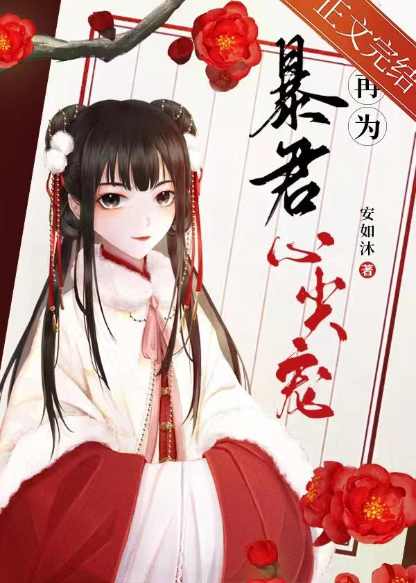 失憶後又為暴君心尖寵