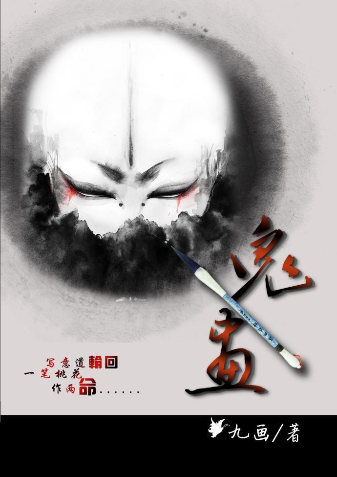 鬼畫