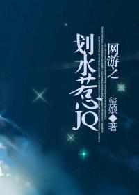網游之劃水惹JQ