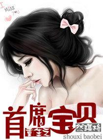 重生之首席寶貝