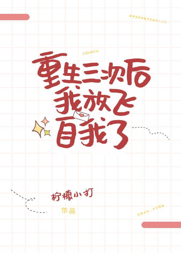 重生三次後我放飛自我了