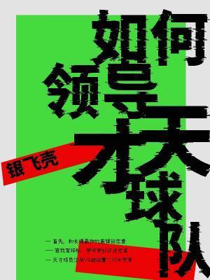 如何領導天才球隊