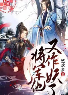 将軍他又作妖了