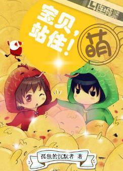 寶貝，站住！