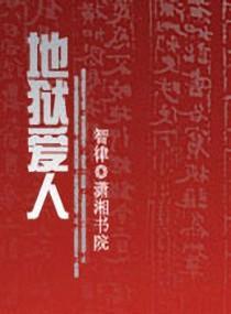 地獄愛人