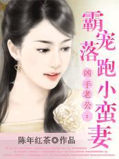 兇手老公：霸寵落跑小蠻妻