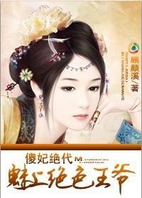 替嫁：傾城第一妃