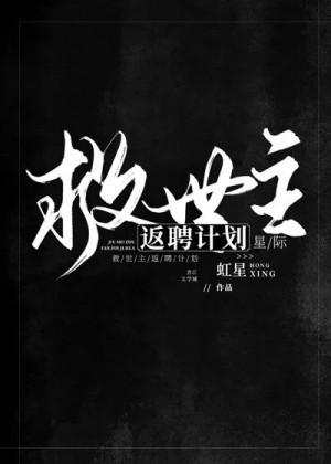 救世主返聘計劃[星際]