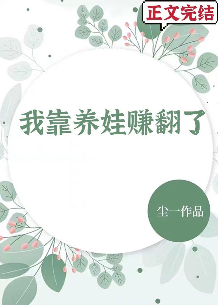 我靠養娃賺翻了