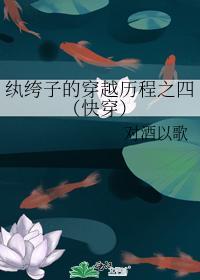 纨绔子的穿越歷程之四（快穿）