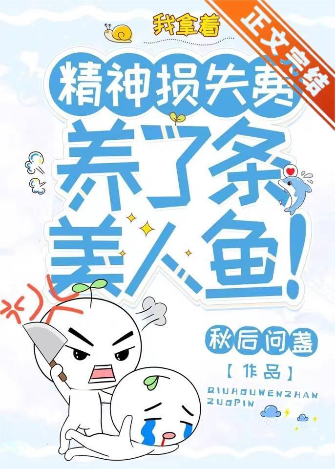 我拿着精神損失費，養了條美人魚！