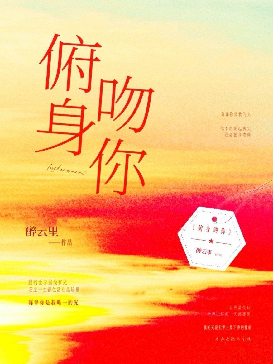 俯身吻你