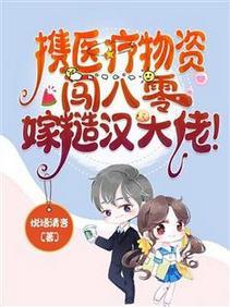 攜醫療物資闖八零，嫁糙漢大佬！