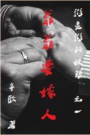 爺爺要嫁人（誰是誰的妖孽系列之一）
