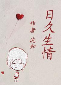 日久生情