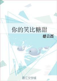 你的笑比糖甜