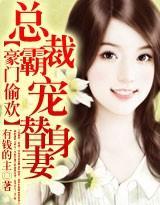 豪門偷歡：總裁霸寵替身妻