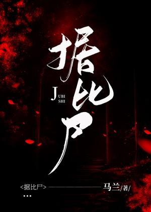據比屍