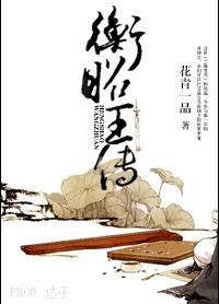 衡昭王傳（異世重生）