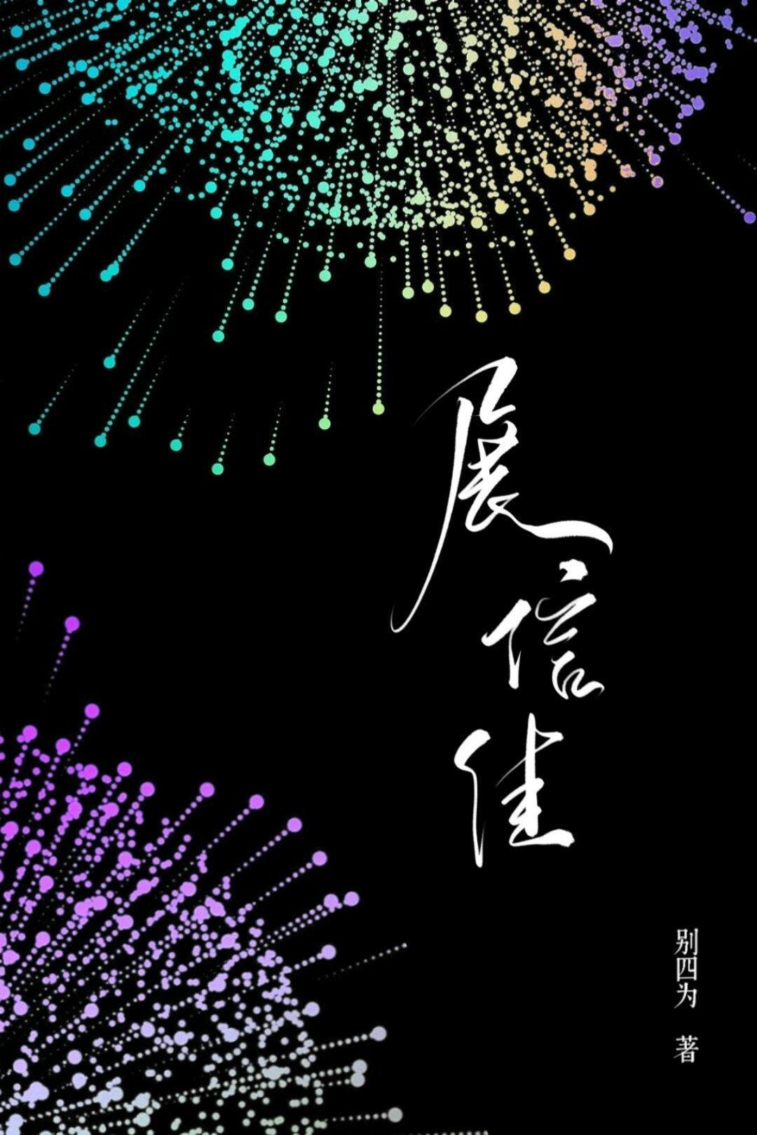 展信佳