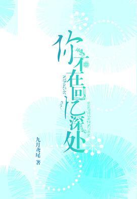 你不在回憶深處
