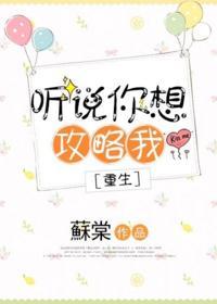 聽說你想攻略我[重生]