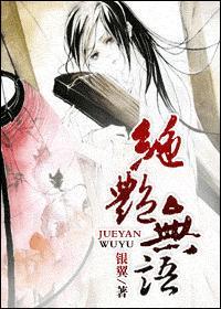 絕豔無語