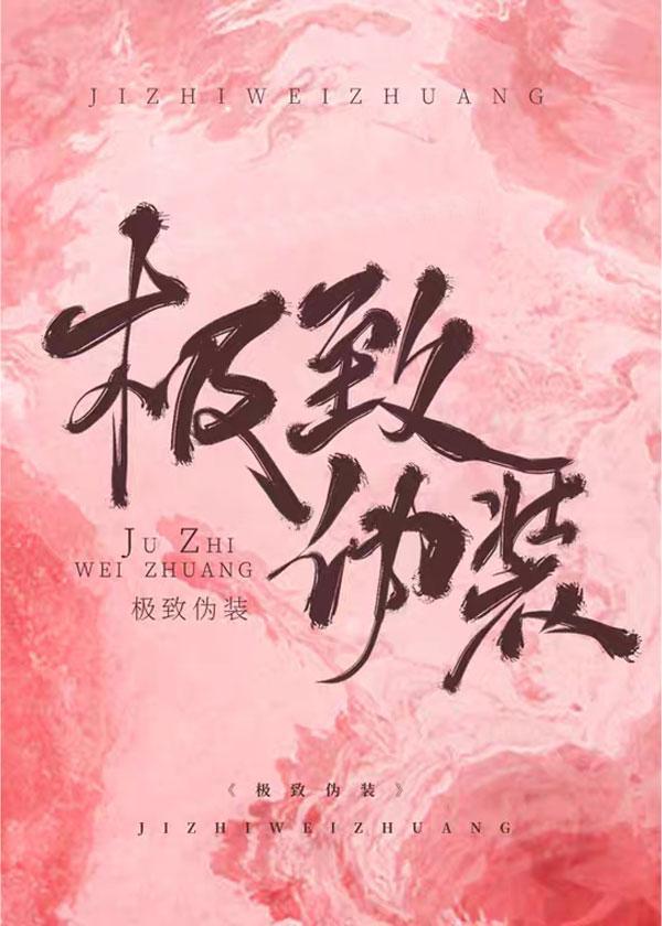 極致僞裝