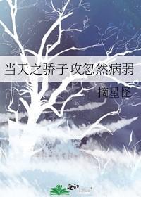 當天之驕子攻忽然病弱