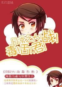日常之大！戰！毒！舌！君！
