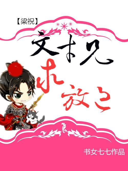 [梁祝]文才兄，求放過