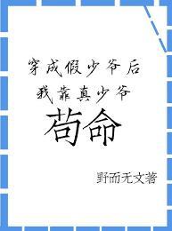 穿成炮灰假少爺後我靠真少爺茍命