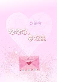 謝謝你，喜歡我